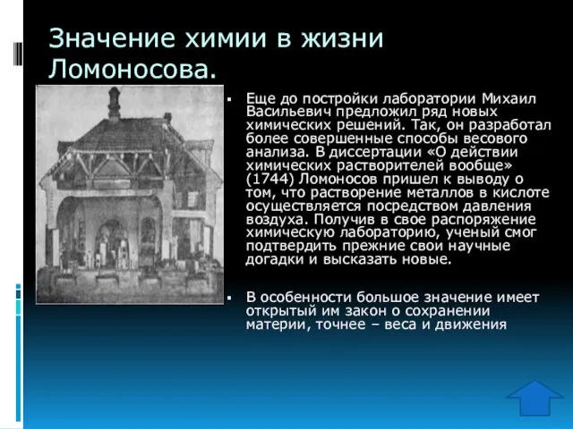 Значение химии в жизни Ломоносова. Еще до постройки лаборатории Михаил Васильевич предложил