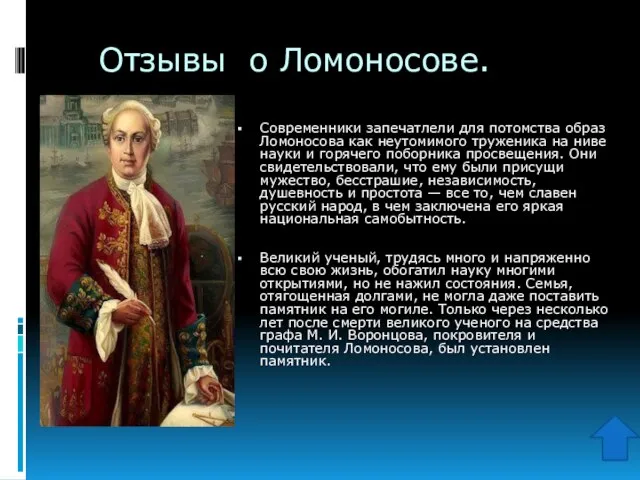 Отзывы о Ломоносове. Современники запечатлели для потомства образ Ломоносова как неутомимого труженика