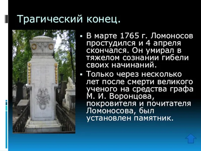 Трагический конец. В марте 1765 г. Ломоносов простудился и 4 апреля скончался.