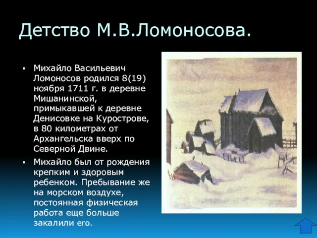 Детство М.В.Ломоносова. Михайло Васильевич Ломоносов родился 8(19) ноября 1711 г. в деревне