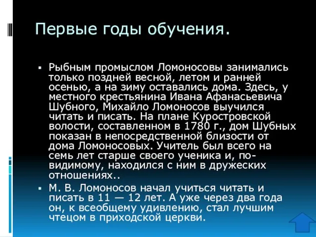 Первые годы обучения. Рыбным промыслом Ломоносовы занимались только поздней весной, летом и