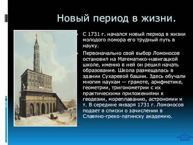 Новый период в жизни. С 1731 г. начался новый период в жизни