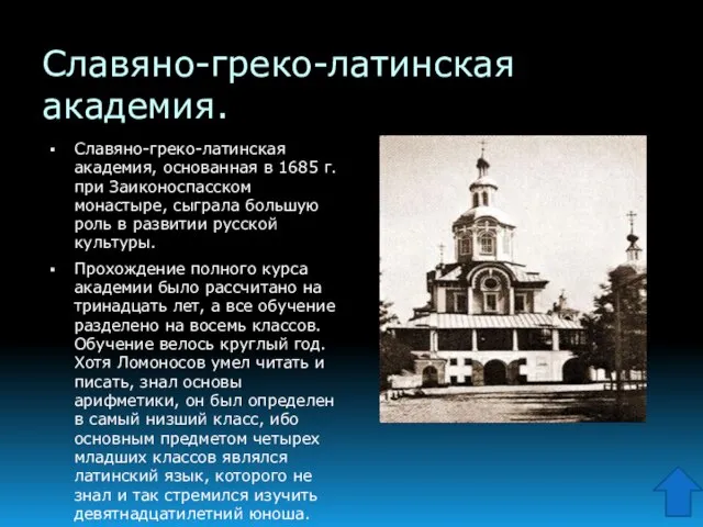 Славяно-греко-латинская академия. Славяно-греко-латинская академия, основанная в 1685 г. при Заиконоспасском монастыре, сыграла