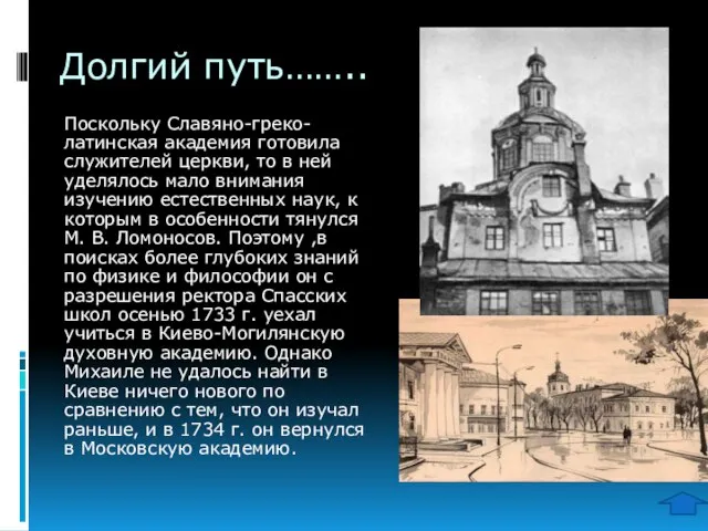 Долгий путь…….. Поскольку Славяно-греко-латинская академия готовила служителей церкви, то в ней уделялось