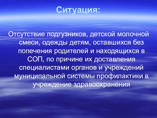 Ситуация: Отсутствие подгузников, детской молочной смеси, одежды детям, оставшихся без попечения родителей