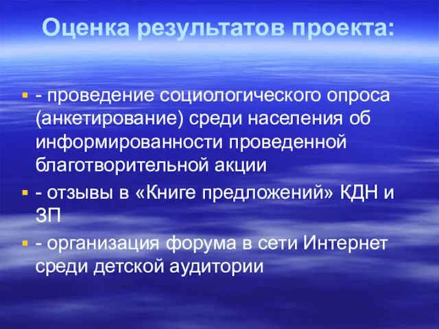 Оценка результатов проекта: - проведение социологического опроса (анкетирование) среди населения об информированности