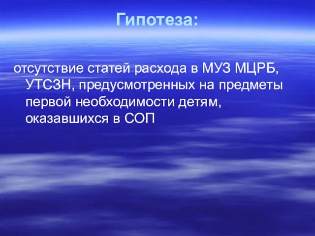 Гипотеза: отсутствие статей расхода в МУЗ МЦРБ, УТСЗН, предусмотренных на предметы первой