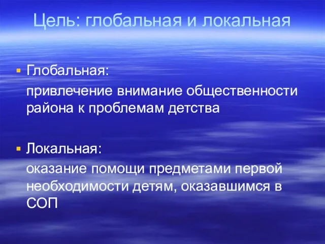 Цель: глобальная и локальная Глобальная: привлечение внимание общественности района к проблемам детства