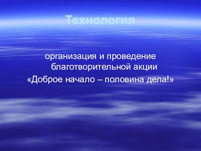 Технология организация и проведение благотворительной акции «Доброе начало – половина дела!»