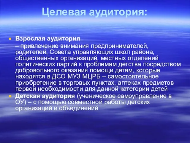 Целевая аудитория: Взрослая аудитория – привлечение внимания предпринимателей, родителей, Совета управляющих школ