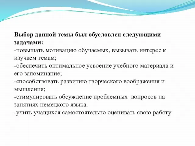 Выбор данной темы был обусловлен следующими задачами: -повышать мотивацию обучаемых, вызывать интерес