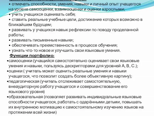 Цели создания и ведения портфеля: • отмечать способности, умения, навыки и личный