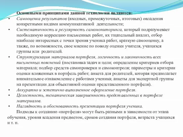 Основными принципами данной технологии являются: Самооценка результатов (входных, промежуточных, итоговых) овладения конкретными