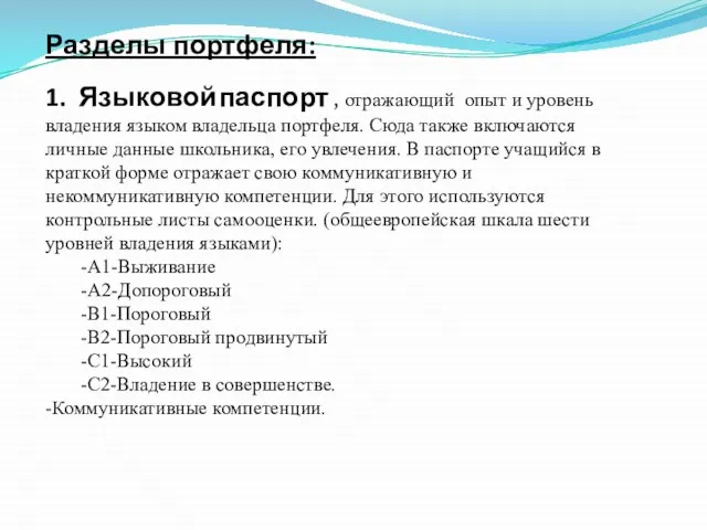 Разделы портфеля: 1. Языковой паспорт , отражающий опыт и уровень владения языком