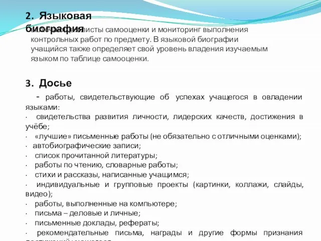 2. Языковая биография 3. Досье - работы, свидетельствующие об успехах учащегося в