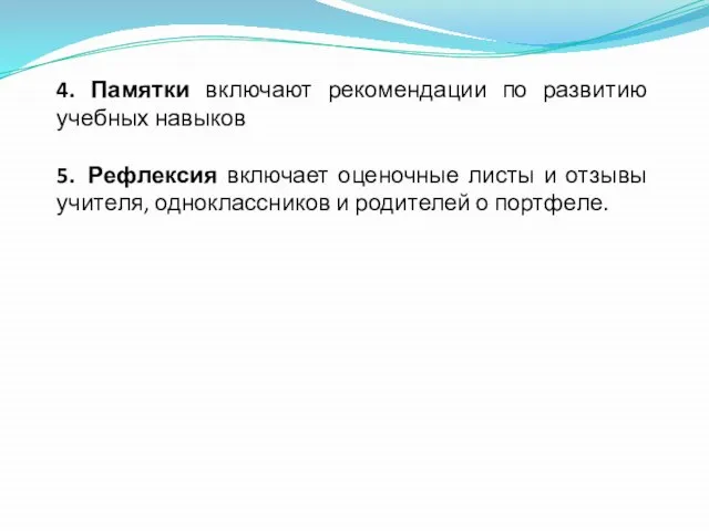 4. Памятки включают рекомендации по развитию учебных навыков 5. Рефлексия включает оценочные