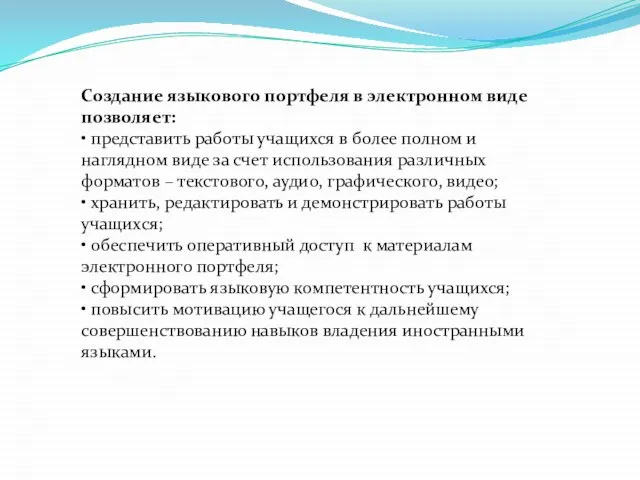 Создание языкового портфеля в электронном виде позволяет: • представить работы учащихся в