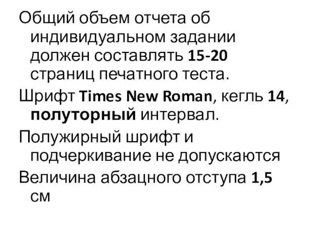 Общий объем отчета об индивидуальном задании должен составлять 15-20 страниц печатного теста.