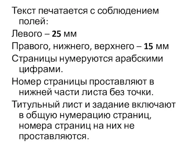 Текст печатается с соблюдением полей: Левого – 25 мм Правого, нижнего, верхнего