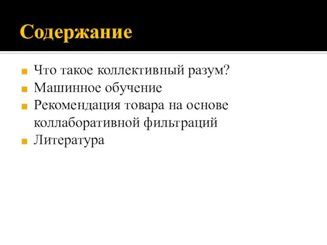 Содержание Что такое коллективный разум? Машинное обучение Рекомендация товара на основе коллаборативной фильтраций Литература