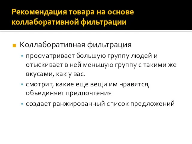 Рекомендация товара на основе коллаборативной фильтрации Коллаборативная фильтрация просматривает большую группу людей