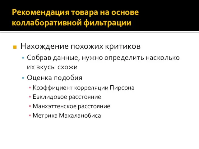 Рекомендация товара на основе коллаборативной фильтрации Нахождение похожих критиков Собрав данные, нужно