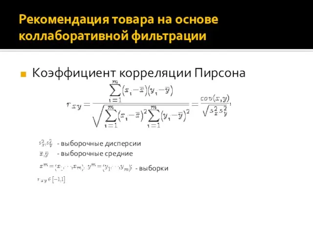 Рекомендация товара на основе коллаборативной фильтрации Коэффициент корреляции Пирсона - выборочные дисперсии