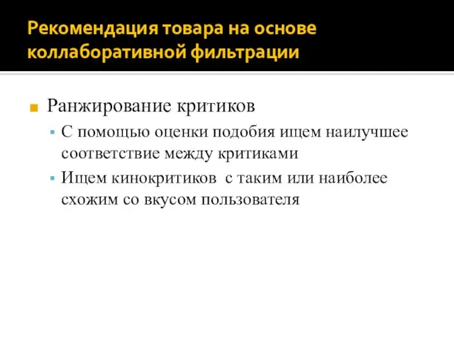 Рекомендация товара на основе коллаборативной фильтрации Ранжирование критиков С помощью оценки подобия