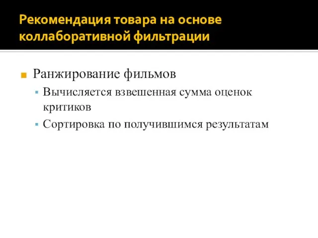 Рекомендация товара на основе коллаборативной фильтрации Ранжирование фильмов Вычисляется взвешенная сумма оценок