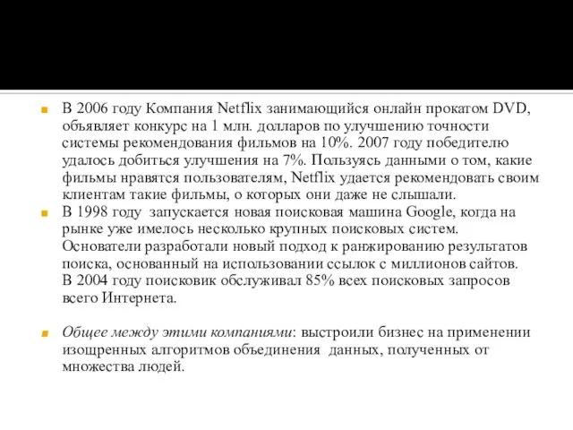 В 2006 году Компания Netflix занимающийся онлайн прокатом DVD, объявляет конкурс на