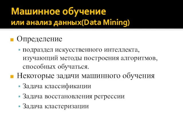 Машинное обучение или анализ данных(Data Mining) Определение подраздел искусственного интеллекта, изучающий методы