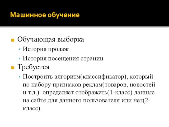 Машинное обучение Обучающая выборка История продаж История посещения страниц Требуется Построить алгоритм(классификатор),