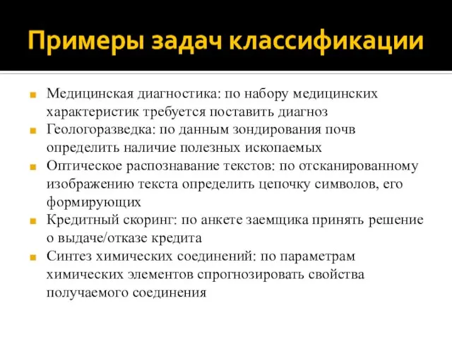 Примеры задач классификации Медицинская диагностика: по набору медицинских характеристик требуется поставить диагноз