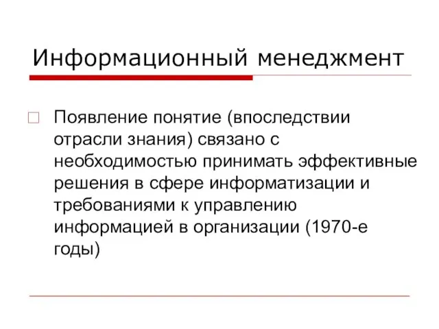 Информационный менеджмент Появление понятие (впоследствии отрасли знания) связано с необходимостью принимать эффективные