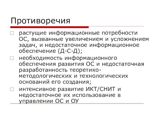 Противоречия растущие информационные потребности ОС, вызванные увеличением и усложнением задач, и недостаточное