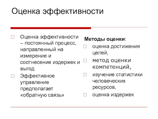 Оценка эффективности Оценка эффективности – постоянный процесс, направленный на измерение и соотнесение