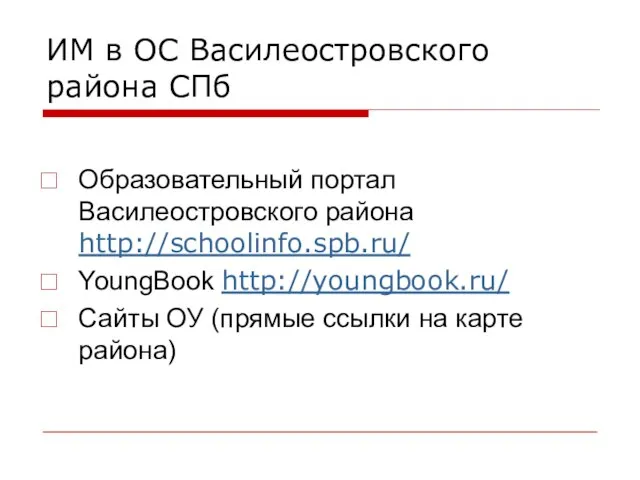 ИМ в ОС Василеостровского района СПб Образовательный портал Василеостровского района http://schoolinfo.spb.ru/ YoungBook