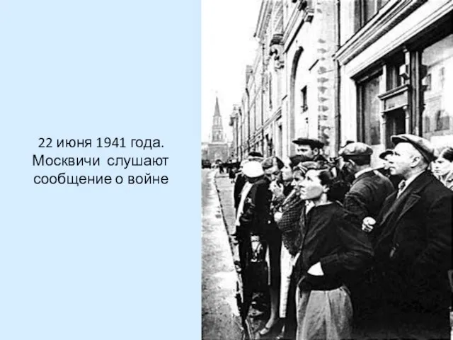 22 июня 1941 года. Москвичи слушают сообщение о войне