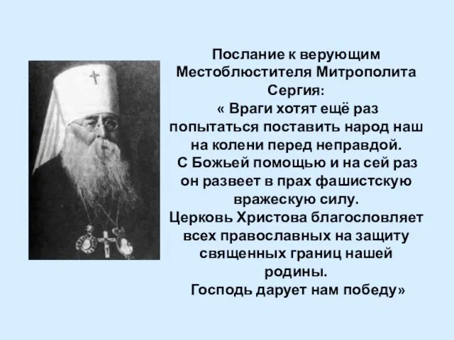 Послание к верующим Местоблюстителя Митрополита Сергия: « Враги хотят ещё раз попытаться