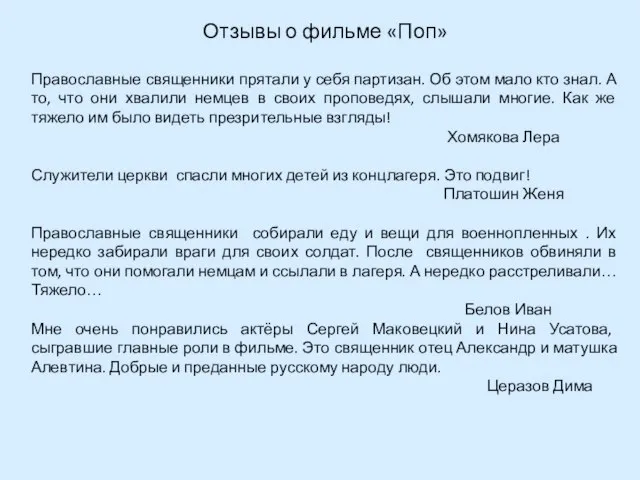 Отзывы о фильме «Поп» Православные священники прятали у себя партизан. Об этом