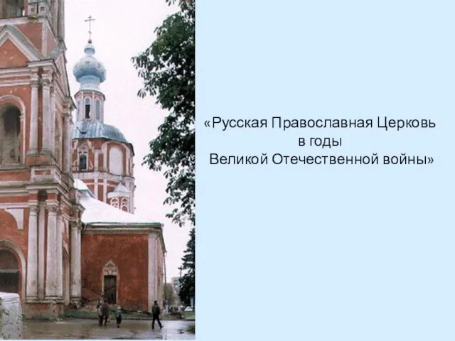 «Русская Православная Церковь в годы Великой Отечественной войны»