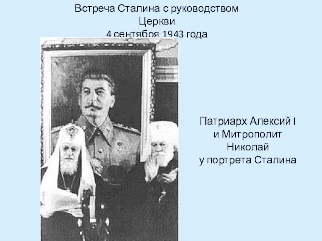 Встреча Сталина с руководством Церкви 4 сентября 1943 года Патриарх Алексий I
