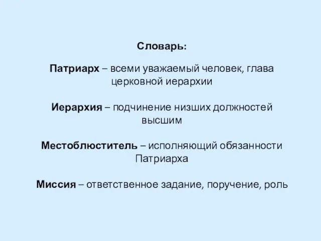 Словарь: Патриарх – всеми уважаемый человек, глава церковной иерархии Иерархия – подчинение