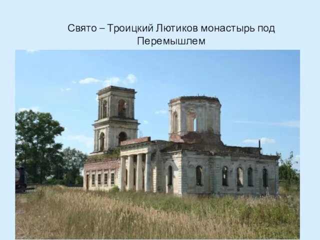Свято – Троицкий Лютиков монастырь под Перемышлем