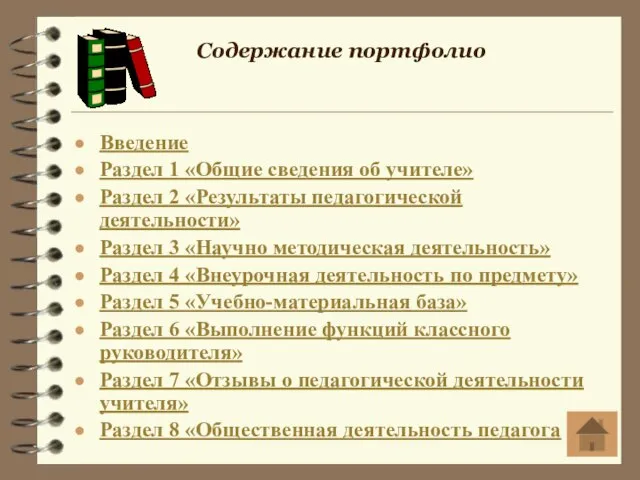 Содержание портфолио Введение Раздел 1 «Общие сведения об учителе» Раздел 2 «Результаты