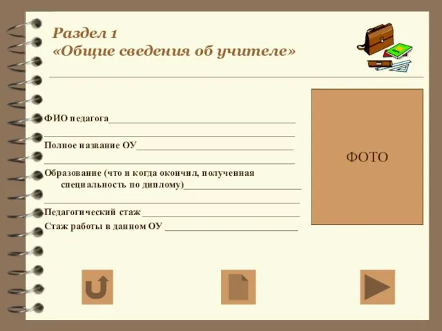 Раздел 1 «Общие сведения об учителе» ФИО педагога______________________________________ ___________________________________________________ Полное название ОУ________________________________