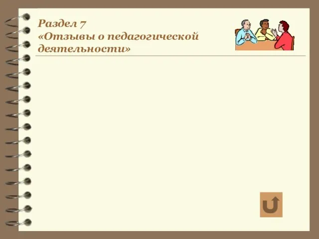 Раздел 7 «Отзывы о педагогической деятельности»