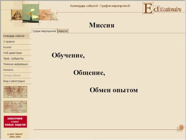 Миссия Обучение, Общение, Обмен опытом