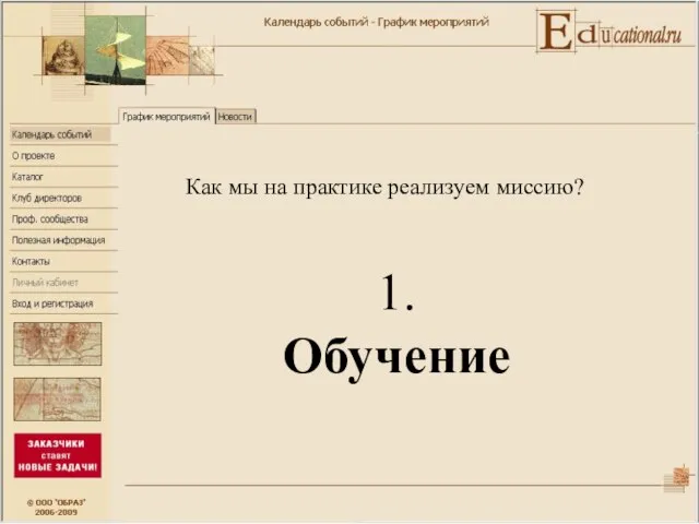 1. Обучение Как мы на практике реализуем миссию?