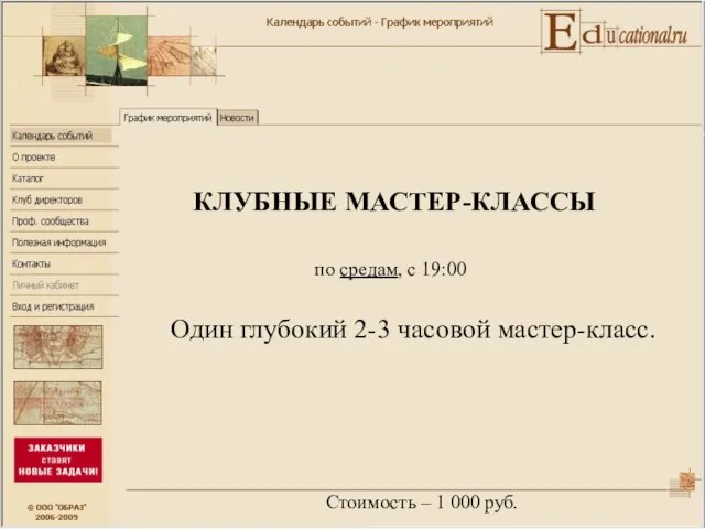 КЛУБНЫЕ МАСТЕР-КЛАССЫ по средам, с 19:00 Один глубокий 2-3 часовой мастер-класс. Стоимость – 1 000 руб.